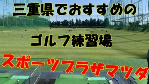 三重県にあるおススメのゴルフ練習場「スポーツプラザマツダ」