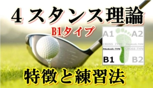 ゴルフ4スタンス理論「B1」タイプのスイングの特徴と練習方法